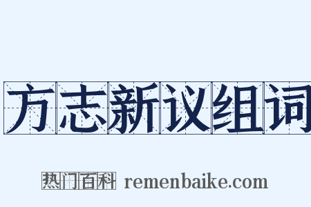 方志新议组词是什么意思的图片